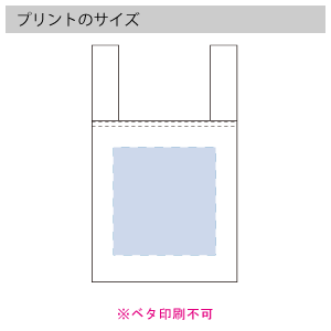 不織布レジバッグ(ランチサイズ)のプリントサイズ