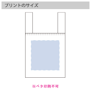 不織布レジバッグ（ランチサイズ）のプリントサイズ