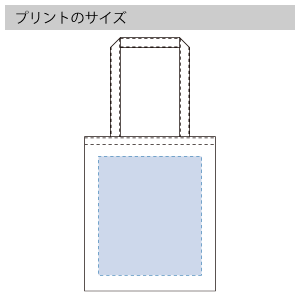 オーガニックコットンフラットショルダートートのプリントサイズ