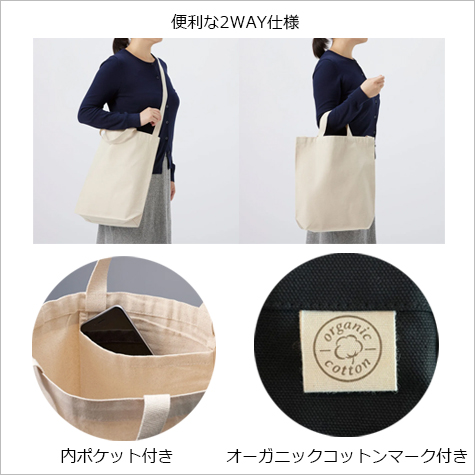 オーガニックコットンWスタイルバッグの補足