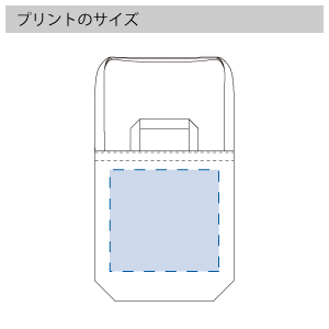 オーガニックコットンWスタイルバッグのプリントサイズ