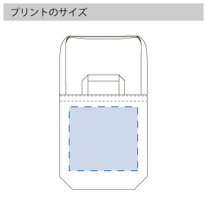 オーガニックコットンキャンバスWスタイルバッグのプリントサイズ