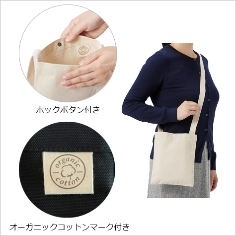 オーガニックコットンサコッシュの補足