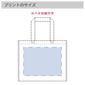 再生不織布スクエアトートのプリントサイズ