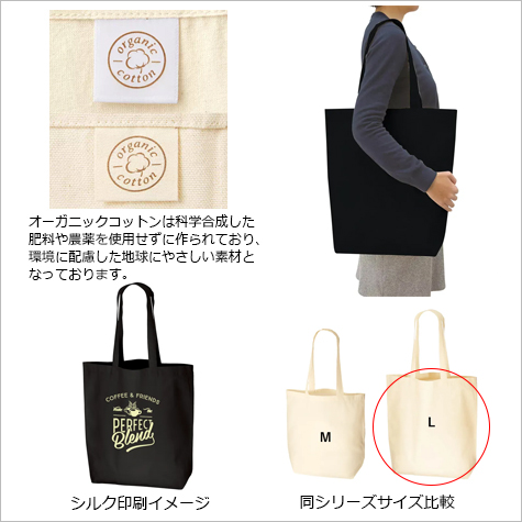 オーガニックコットンバッグ(L)の補足