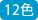 21色