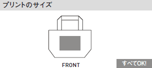 オーガニックコットンバッグのプリントサイズ
