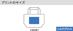 ファスナートートバッグのプリントサイズ