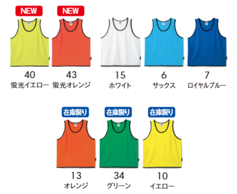ビブス（ポリジン加工）のカラー