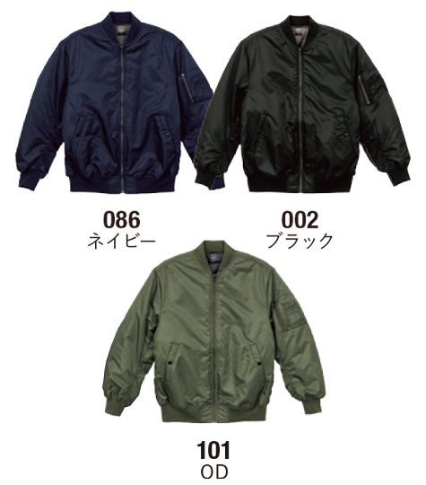 MA-1ジャケット(中綿入)のカラー