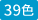 39色