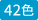 42色