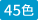 45色