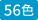 56色