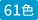 61色