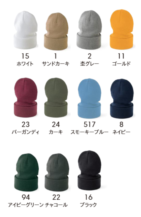 ニットキャップのカラー