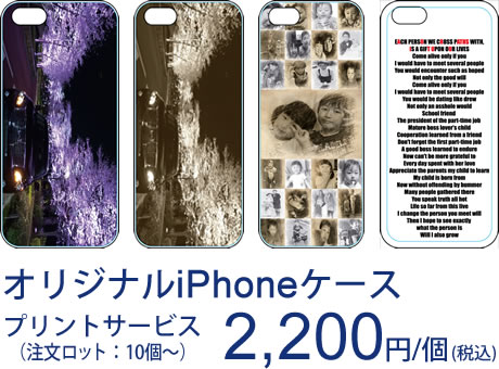 オリジナルiPhoneケースプリントサービス 1個1,980円(税別)