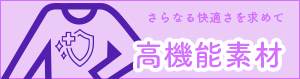 高機能素材のオリジナル長袖Tシャツ