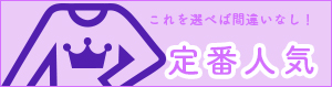 人気のオリジナル長袖Tシャツ