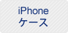 iPhoneケース