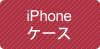 iPhoneケース