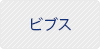 ビブス