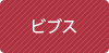 ビブス