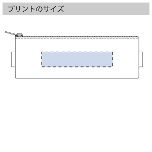 ファスナーペンケースのプリントサイズ