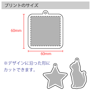 アクリルキーホルダーのプリントサイズ