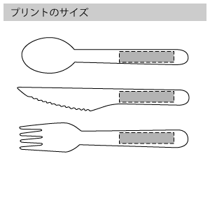 木製カトラリーのプリントサイズ