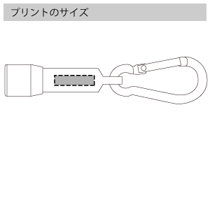 LEDカラビナ付きライトのプリントサイズ