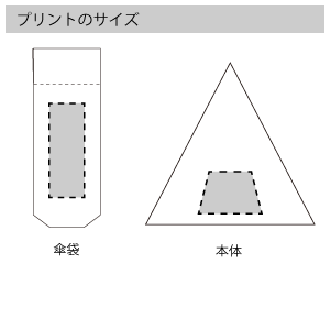 スタンダードUV折りたたみ傘のプリントサイズ