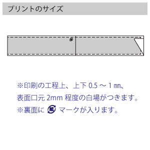 袴型箸袋のプリントサイズ
