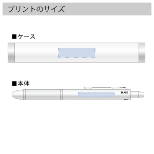 4アクションペンメタル(ケース付)のプリントサイズ