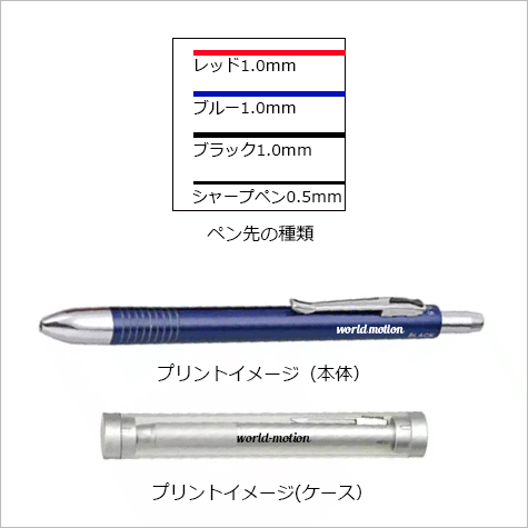メタリック4アクションペン（ケース付）の補足