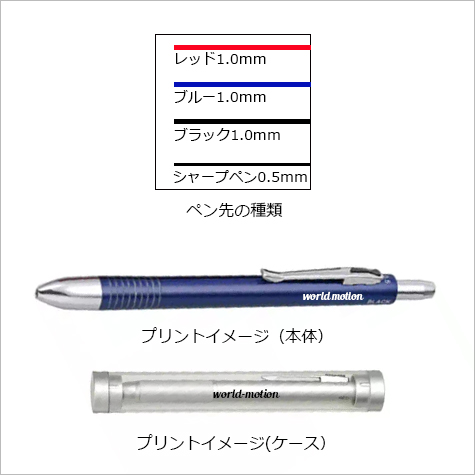 メタリック4アクションペン(ケース付)の補足