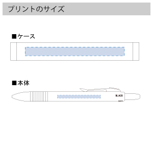 メタリック4アクションペン(ケース付)のプリントサイズ
