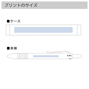 メタリック4アクションペン（ケース付）のプリントサイズ