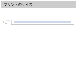 スティックボールペンのプリントサイズ