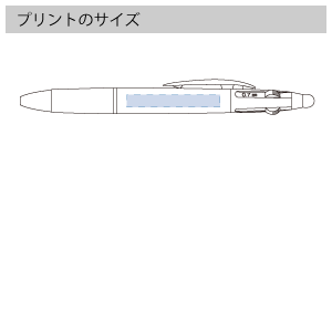 タッチペン付3色+1色スリムペンのプリントサイズ