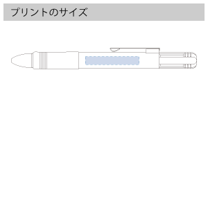 3色+1色ボールペンのプリントサイズ