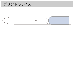 ラペルツイストボールペン3Cのプリントサイズ