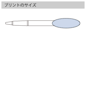 オーバルクリップボールペンのプリントサイズ