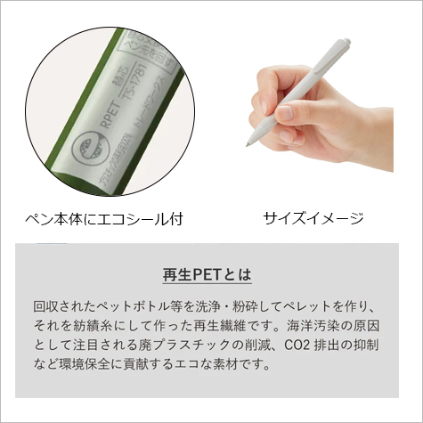 エコボールペン(再生ペット)の補足