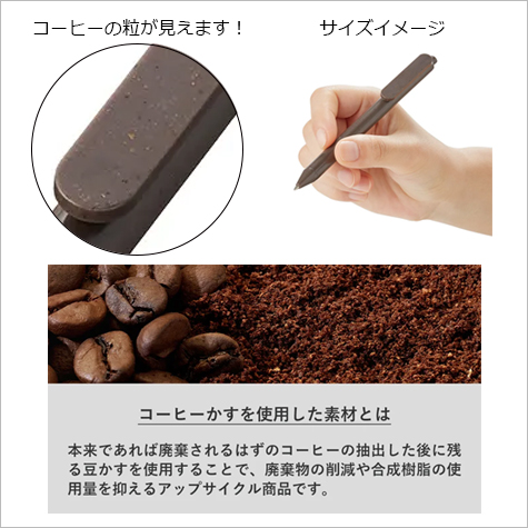 エコボールペン(コーヒー配合タイプ)の補足