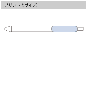 エコボールペン（コーヒー配合タイプ）のプリントサイズ