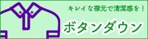 ボタンダウンのオリジナルポロシャツ