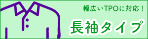長袖のオリジナルポロシャツ