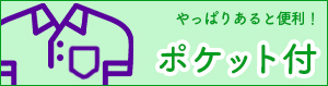 ポケット付のオリジナルポロシャツ