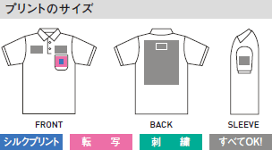 T/Cポロシャツ(ポケット付)のプリントサイズ